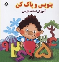 بنویس و پاک کن-آموزش اعداد فارسی